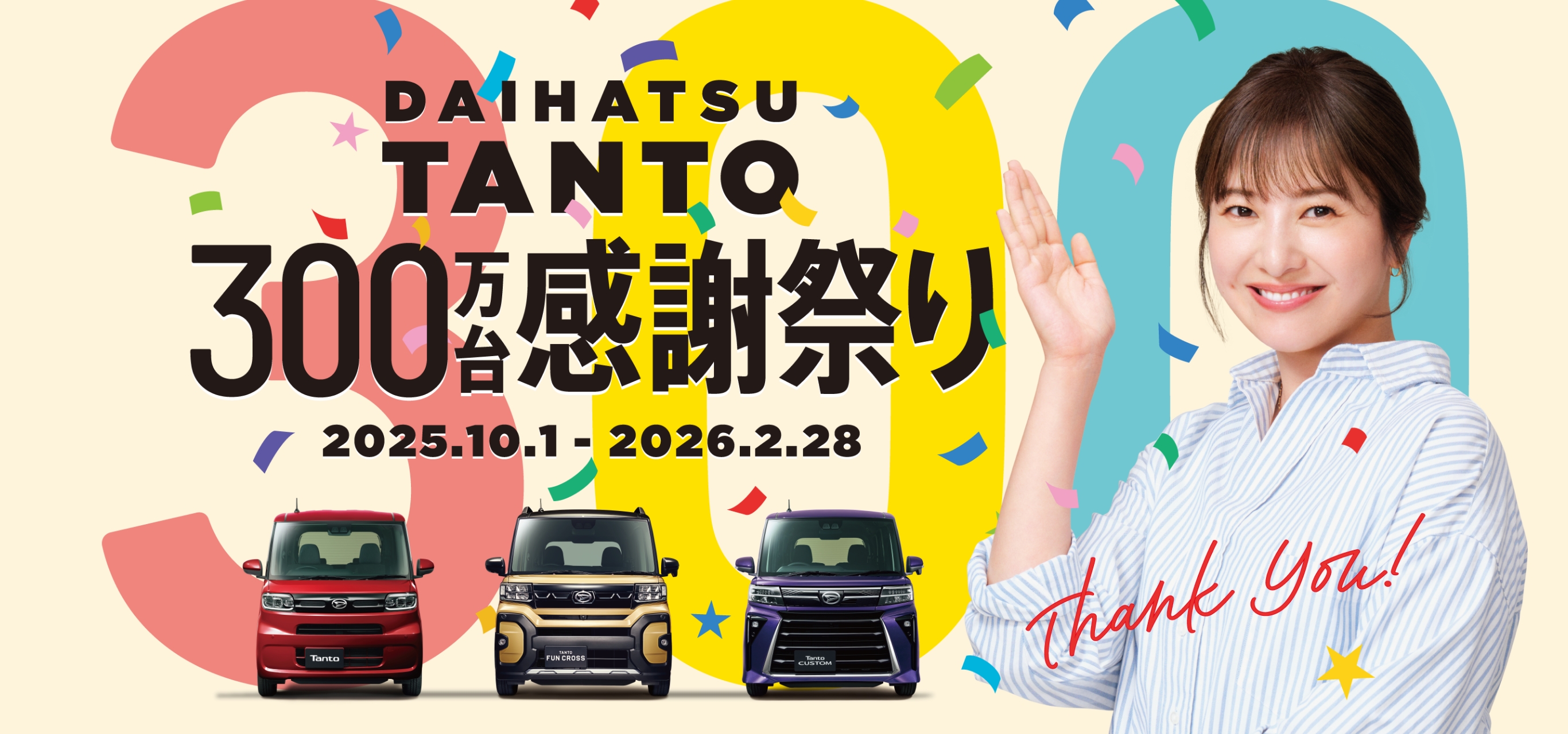 DAIHATSU TANTO300感謝祭り2025.10.1 - 2026.2.28